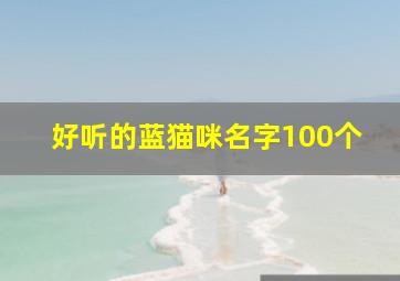 好听的蓝猫咪名字100个