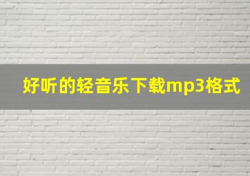 好听的轻音乐下载mp3格式