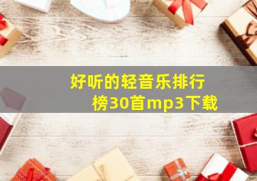 好听的轻音乐排行榜30首mp3下载