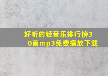 好听的轻音乐排行榜30首mp3免费播放下载