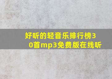 好听的轻音乐排行榜30首mp3免费版在线听