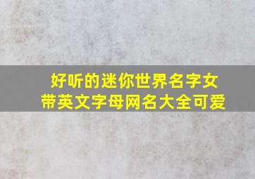 好听的迷你世界名字女带英文字母网名大全可爱