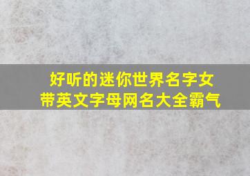 好听的迷你世界名字女带英文字母网名大全霸气