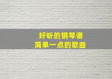 好听的钢琴谱简单一点的歌曲