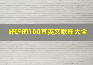 好听的100首英文歌曲大全