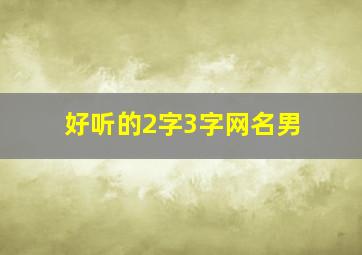 好听的2字3字网名男