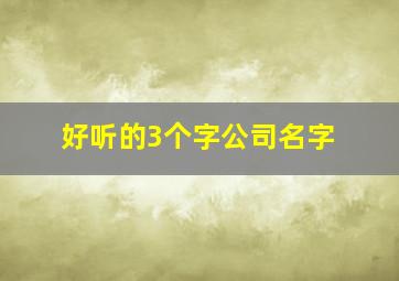 好听的3个字公司名字