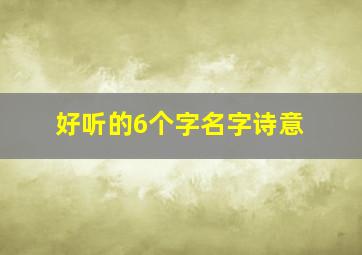 好听的6个字名字诗意