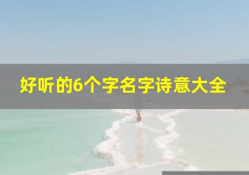 好听的6个字名字诗意大全