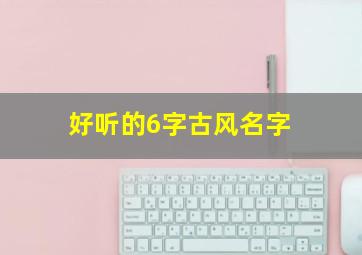 好听的6字古风名字