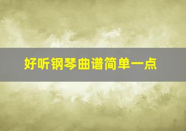 好听钢琴曲谱简单一点