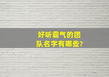 好听霸气的团队名字有哪些?