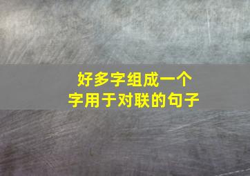 好多字组成一个字用于对联的句子