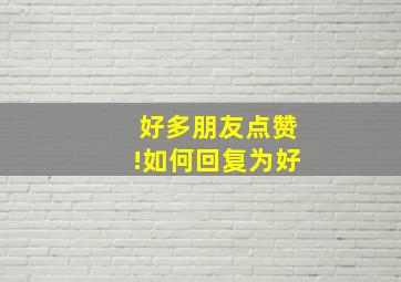 好多朋友点赞!如何回复为好