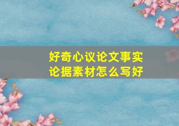 好奇心议论文事实论据素材怎么写好