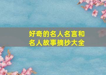 好奇的名人名言和名人故事摘抄大全