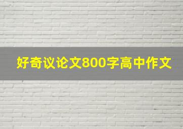 好奇议论文800字高中作文