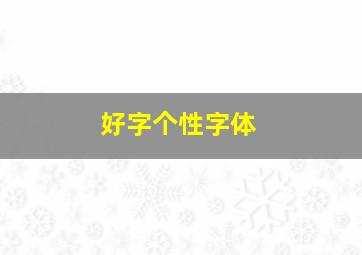 好字个性字体