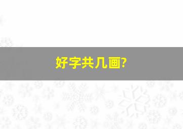 好字共几画?