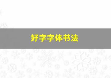 好字字体书法