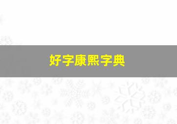 好字康熙字典