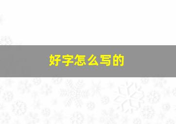 好字怎么写的