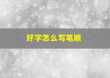 好字怎么写笔顺