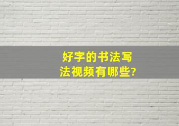 好字的书法写法视频有哪些?