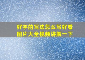 好字的写法怎么写好看图片大全视频讲解一下