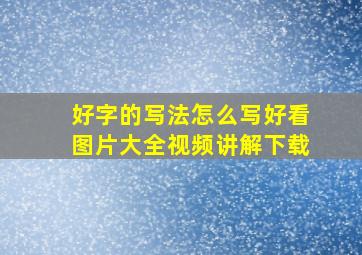 好字的写法怎么写好看图片大全视频讲解下载