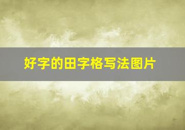 好字的田字格写法图片