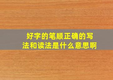 好字的笔顺正确的写法和读法是什么意思啊