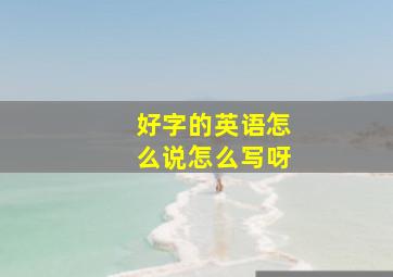 好字的英语怎么说怎么写呀