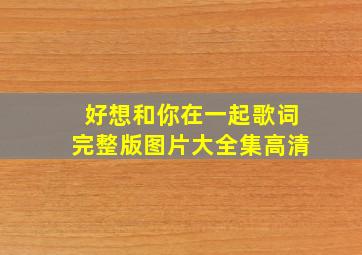 好想和你在一起歌词完整版图片大全集高清