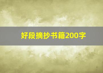 好段摘抄书籍200字