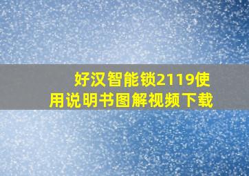 好汉智能锁2119使用说明书图解视频下载