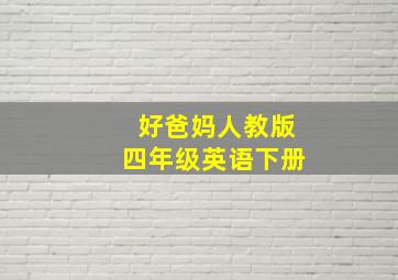 好爸妈人教版四年级英语下册