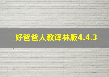 好爸爸人教译林版4.4.3