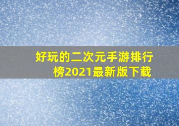 好玩的二次元手游排行榜2021最新版下载