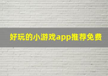 好玩的小游戏app推荐免费