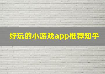 好玩的小游戏app推荐知乎