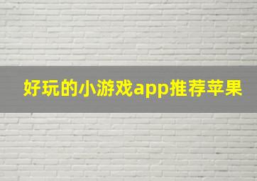 好玩的小游戏app推荐苹果