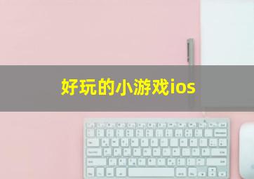 好玩的小游戏ios