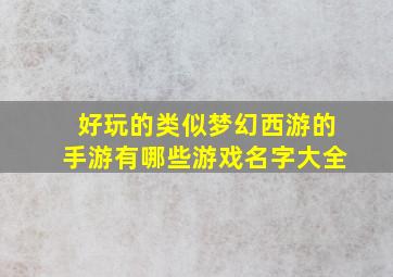 好玩的类似梦幻西游的手游有哪些游戏名字大全