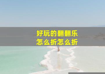 好玩的翻翻乐怎么折怎么折