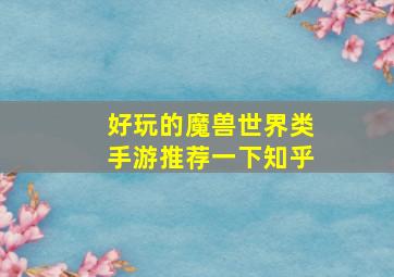 好玩的魔兽世界类手游推荐一下知乎