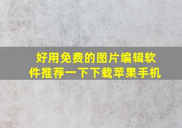 好用免费的图片编辑软件推荐一下下载苹果手机