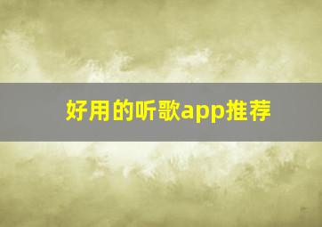 好用的听歌app推荐