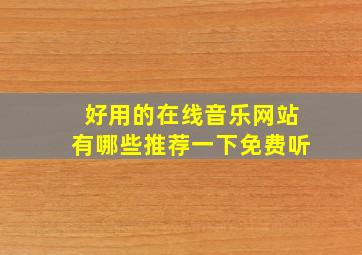 好用的在线音乐网站有哪些推荐一下免费听