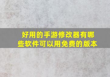 好用的手游修改器有哪些软件可以用免费的版本